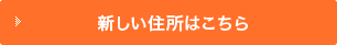 新しい住所はこちら