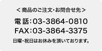 �����i�̂������E���⍇���恄�d�b�F03-3864-0810  FAX�F03-3864-3375 ���j�E�j���͂��x�݂𒸂��Ă���܂��B