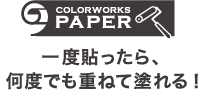 COLORWORKS PAPER �J���[���[�N�X�y�[�p�[ ��x�\������A���x�ł��d�˂ēh���I