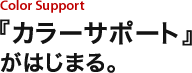 �u�J���[�T�|�[�g�v���͂��܂�B