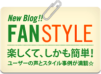 �uFANSTYLE�v�y�����āA�������ȒP�I���[�U�[�̐��ƃX�^�C�����Ⴊ���ځ�