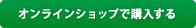 オンラインショップで購入する