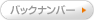 �o�b�N�i���o�[