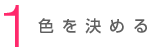 1 色を決める