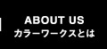 カラーワークスとは