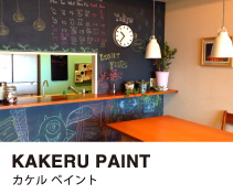 チョークで書ける壁をつくる。KAKERUPAINT