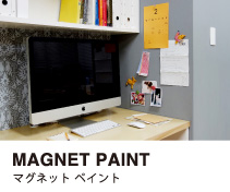 マグネットがくっつく壁をつくる。MAGNETPAINT