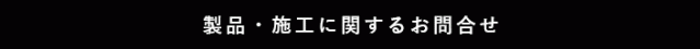 内装塗装の施工工事のお問い合わせはこちらからどうぞ