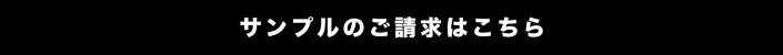 サンプルをご請求の方はこちら