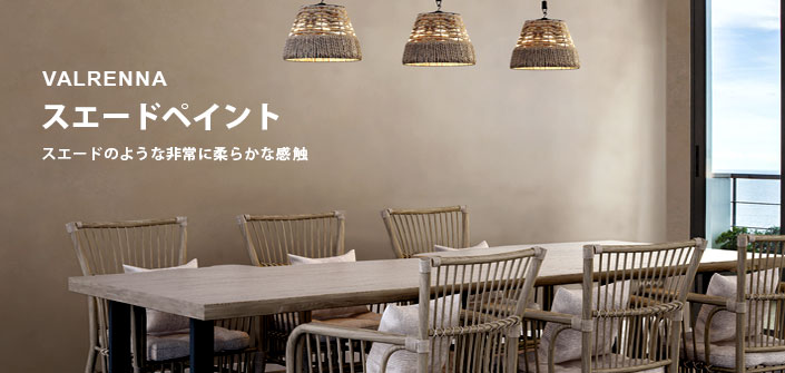 スエードペイントバルレンナ 製品情報