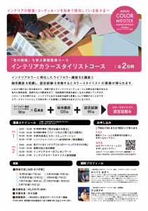 日本カラーマイスター協会、インテリアカラースタイリスト集中講座