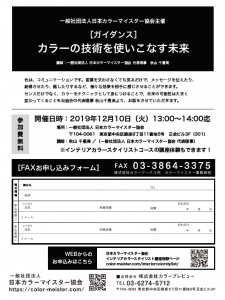 日本カラーマイスター協会、無料ガイダンス