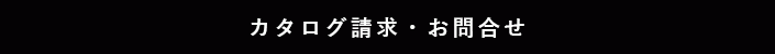 カタログの請求やお問い合わせはこちらから