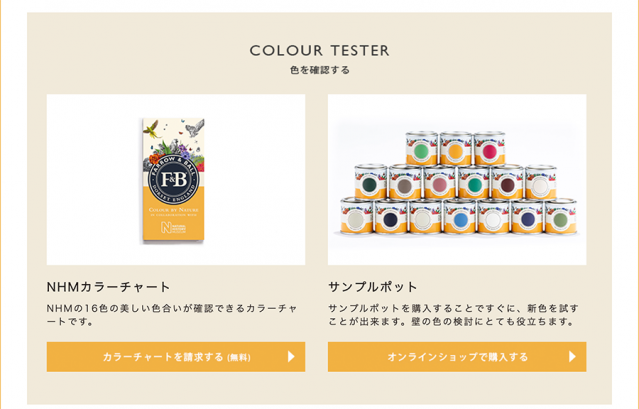 FARROW&BALL×NHMコラボ_お問い合わせ