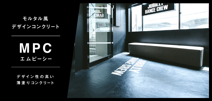 コンクリート保護剤MPC