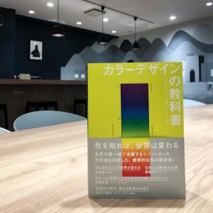 カラーデザインの教科書