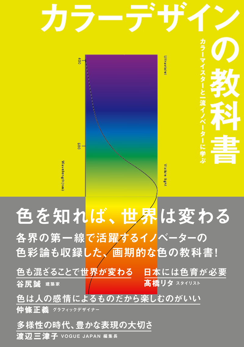 カラーデザインの教科書_日本カラーマイスター協会