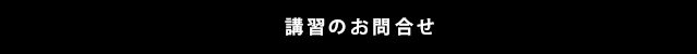 講習のお問い合わせ