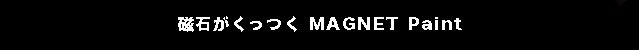 MAGNET PAINTのページはこちら