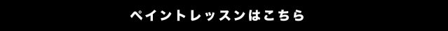 ペイントレッスンはこちら