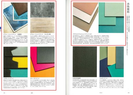 CONFORT7月増刊_素材・建材ハンドブック_Hip,FARROW&BALL,VALPAINT,MAGNET PAINT,KAKERU PAINT