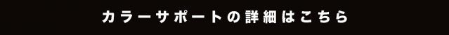 カラーサポート詳細はこちら