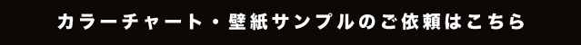 カラーチャート・壁紙サンプルのご依頼はこちら