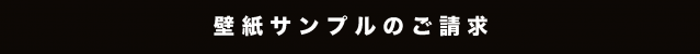 FARROW&BALLの壁紙サンプルのご請求はこちらからどうぞ