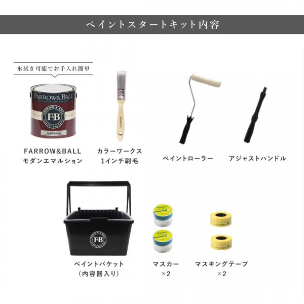 FARROW&BALL ペイントスターターキットの内容