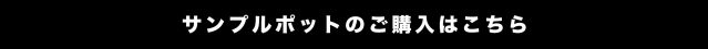 サンプルポットのご購入はこちら