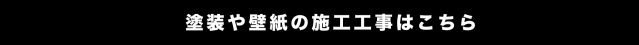 施工工事の詳細はこちらからどうぞ