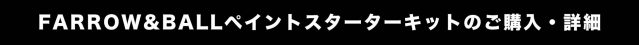 FARROW&BALLペイントスターターキットのご購入・詳細はこちらからどうぞ