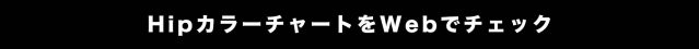 HipのカラーチャートをWebでチェック（ブラウザにより色の見え方が変わりますのでご注意下さい）