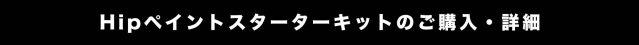 Hipのスターターキットのご購入・詳細はこちらからどうぞ