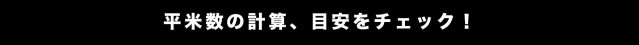 塗る場所の平米数の計算をしたり目安をチェックしよう！