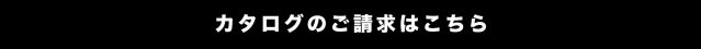 各種カタログのご請求はこちらからどうぞ