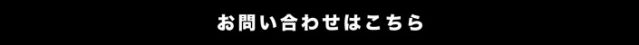 工事のお問い合わせはこちらからどうぞ