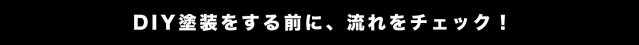 DIY塗装をする前に流れをチェックしよう！