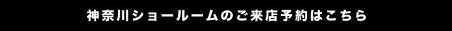 神奈川ショールームのご来店予約はこちら