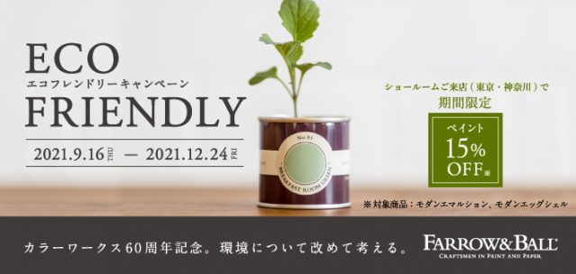 FARROW&BALL　エコフレンドリーキャンペーン