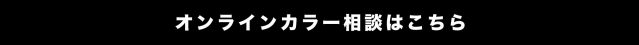 オンラインで色選びの相談をしたい方はこちら