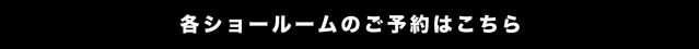 東京・神奈川・神戸のショールームの予約はこちらからどうぞ