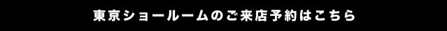 東京ショールームのご来店予約はこちら