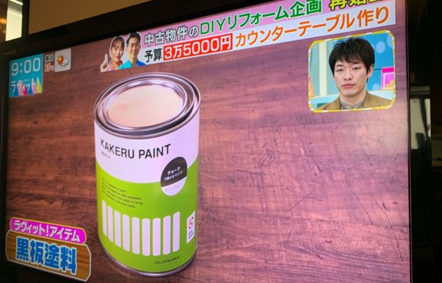 TBS『ラヴィット！』にて黒板になる塗料『KAKERU PAINT』が紹介されました