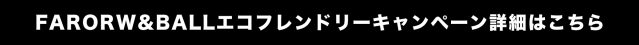 FARROW&BALLエコフレンドリーキャンペーン詳細はこちら