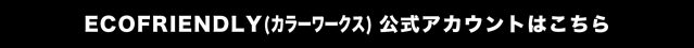 インスタグラムのECOFRIENDLY（カラーワークス）公式アカウントはこちら（@ecofriendly1116）