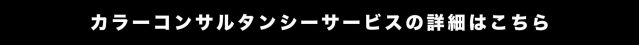 カラーコンサルタンシーサービスの詳細はこちら