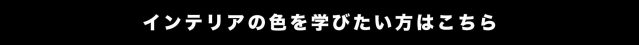 インテリアの色を学びたい方はこちら