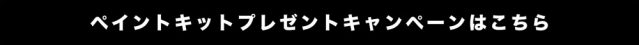 12/27(火)12:00迄！ペイントキットプレゼントキャンペーンはこちらからどうぞ！