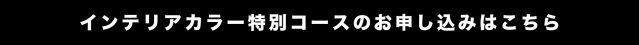 インテリアカラー特別コースのお申し込みはこちら
